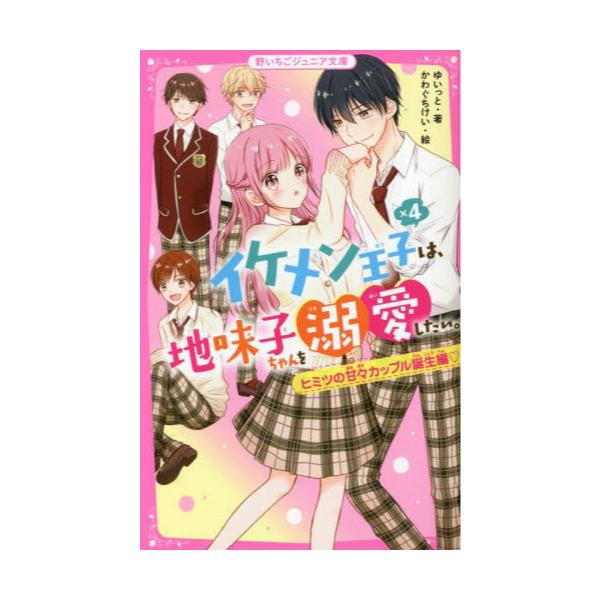 書籍: イケメン王子×4は、地味子ちゃんを溺愛したい。 ヒミツの