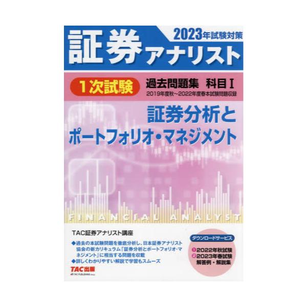 証券アナリスト 一次対策 証券分析とポートフォリオ・マネジメント TAC