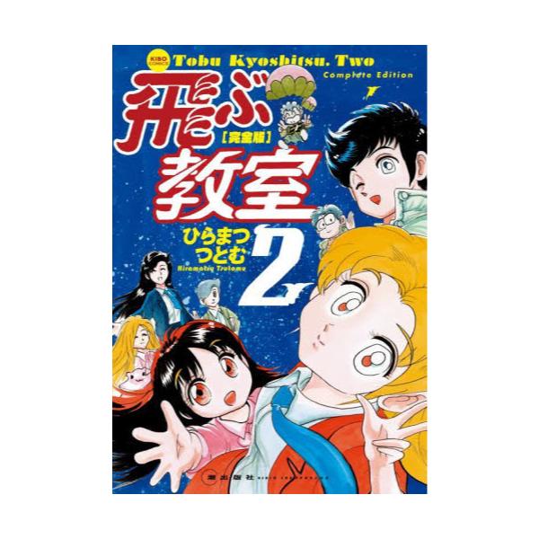 書籍: 飛ぶ教室 完全版 2 [KIBO COMICS]: 潮出版社｜キャラアニ.com