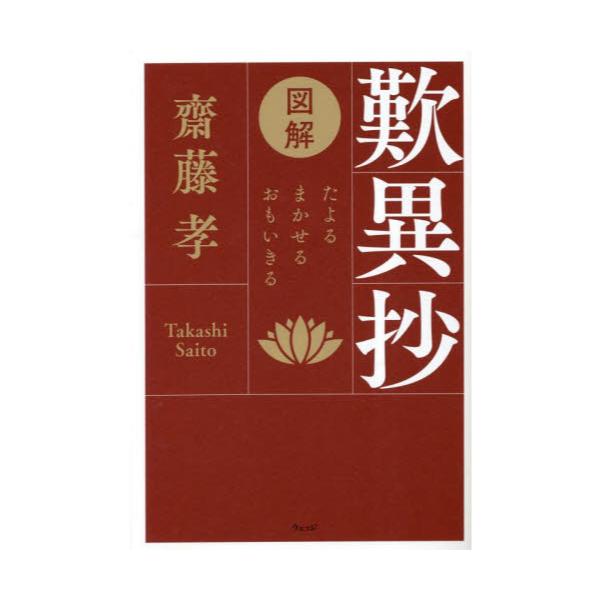 書籍: 歎異抄 図解 たよる、まかせる、おもいきる: ウェッジ