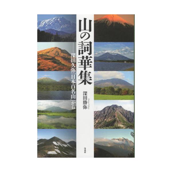 書籍: 山の詞華集 深田久弥『日本百名山』から: 冬花社｜キャラアニ.com