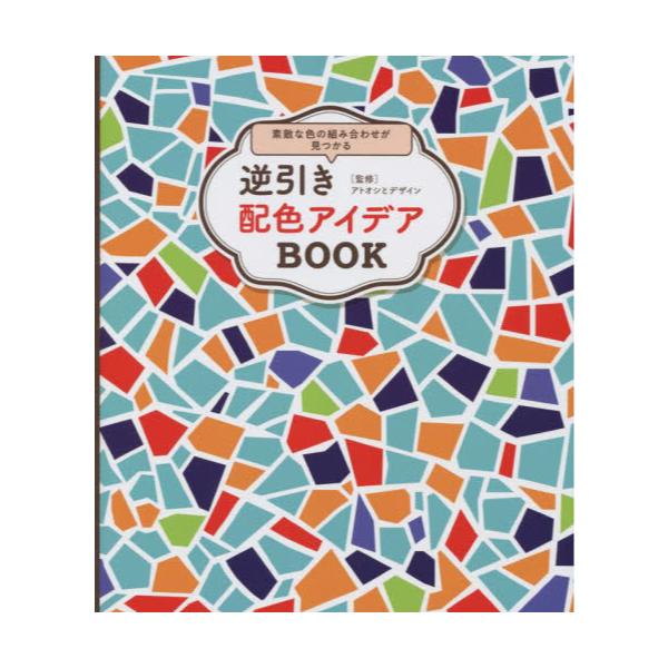 書籍: 逆引き配色アイデアBOOK 素敵な色の組み合わせが見つかる: 三才