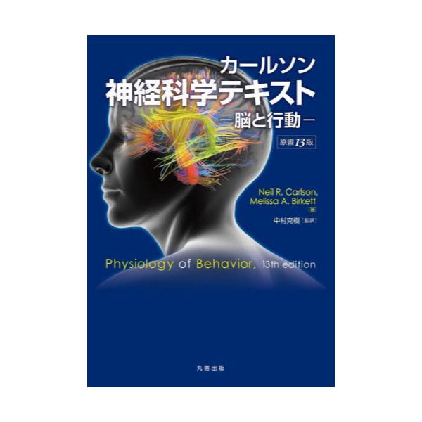 書籍: カールソン神経科学テキスト 脳と行動: 丸善出版｜キャラアニ.com