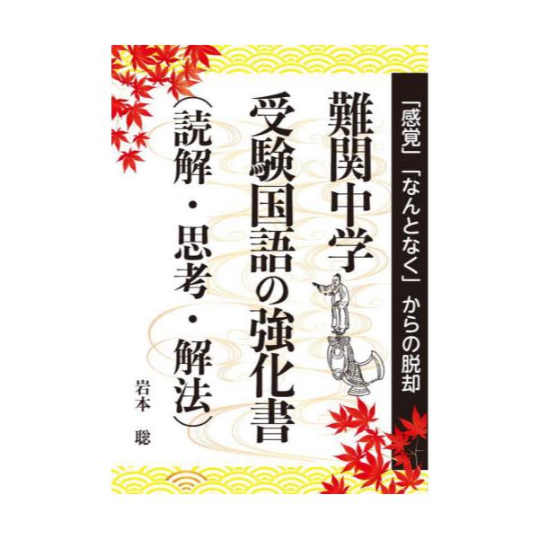 書籍: 難関中学受験国語の強化書〈読解・思考・解法〉 [YELL books