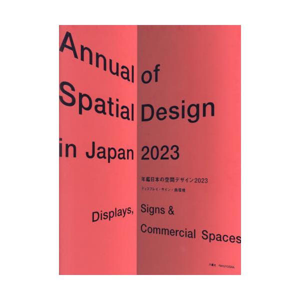 書籍: 年鑑日本の空間デザイン ディスプレイ・サイン・商環境 2023: 六