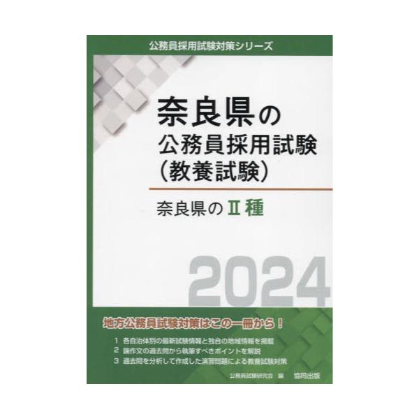 書籍: '24 奈良県のⅡ種 [奈良県の公務員試験対策シリーズ教養試験