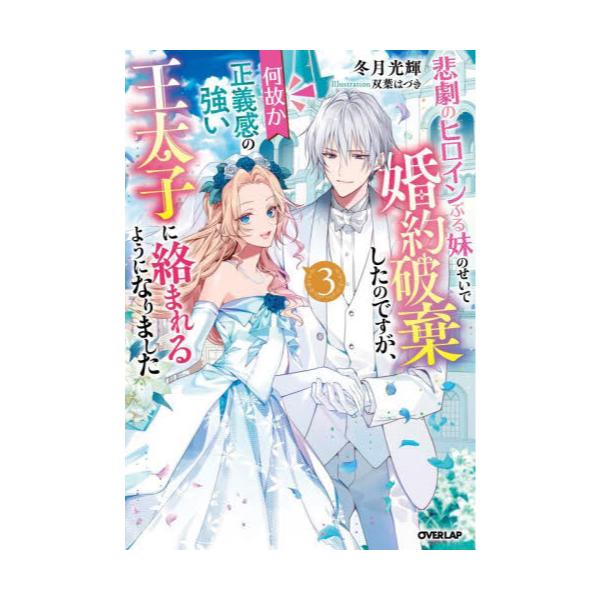 書籍: 悲劇のヒロインぶる妹のせいで婚約破棄したのですが、何故か正義