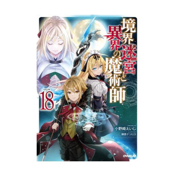 書籍: 境界迷宮と異界の魔術師 18 [OVERLAP NOVELS]: オーバーラップ｜キャラアニ.com