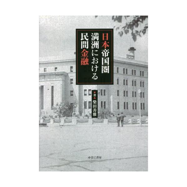 書籍: 日本帝国圏満洲における民間金融: ゆまに書房｜キャラアニ.com