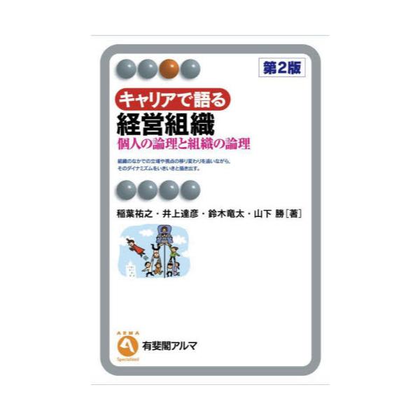 書籍: キャリアで語る経営組織 個人の論理と組織の論理 [有斐閣アルマ