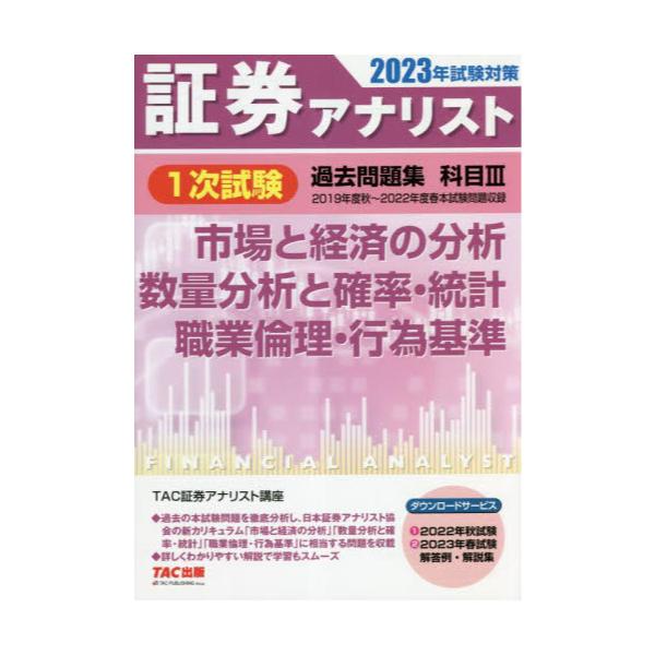 全科目】2023年試験対策 証券アナリスト1次対策総まとめテキスト・過去問 - 人文/社会