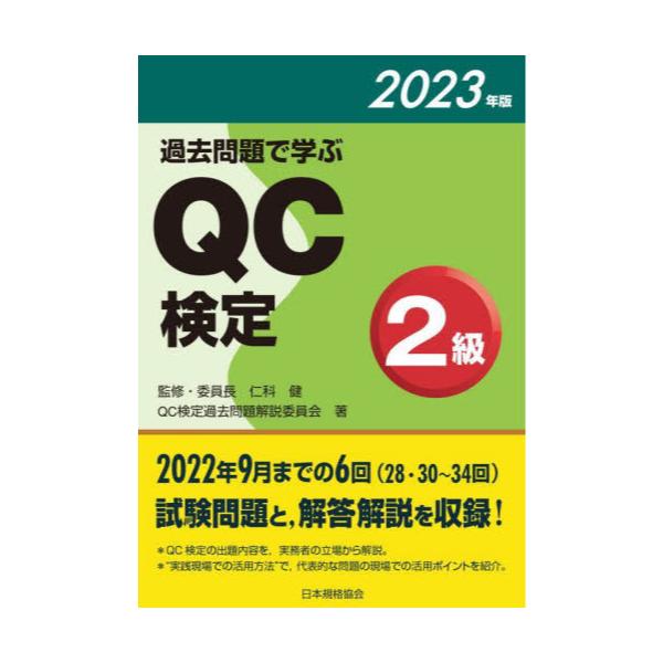 過去問題で学ぶＱＣ検定３級 ２０２１年版/日本規格協会/仁科健 - 本