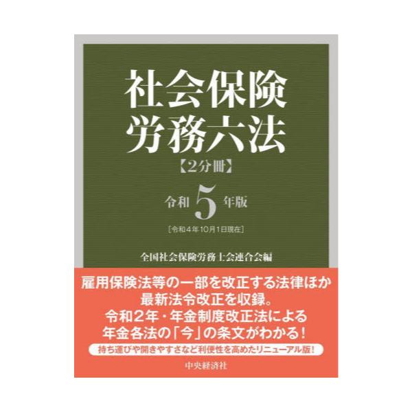 社会保険労務六法 令和５年版 ２巻セット 全国社会保険労務士会連合会 