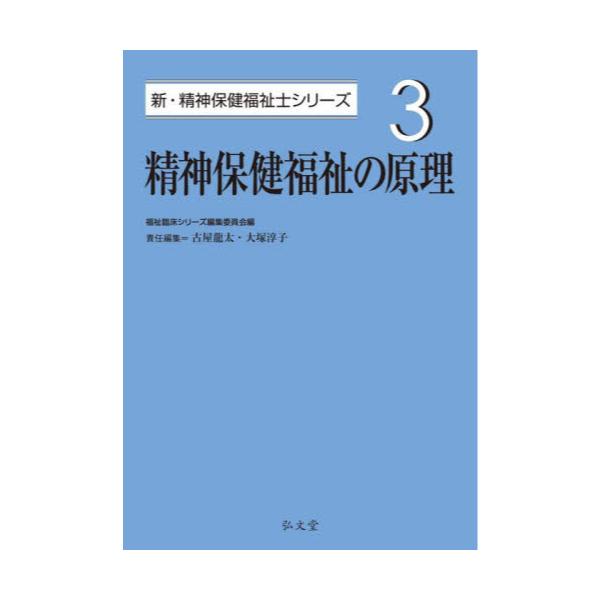 書籍: 精神保健福祉の原理 [新・精神保健福祉士シリーズ 3]: 弘文堂