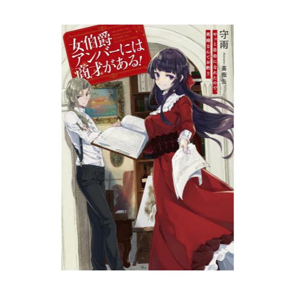 書籍: 女伯爵アンバーには商才がある！ やっと自由になれたので、再婚