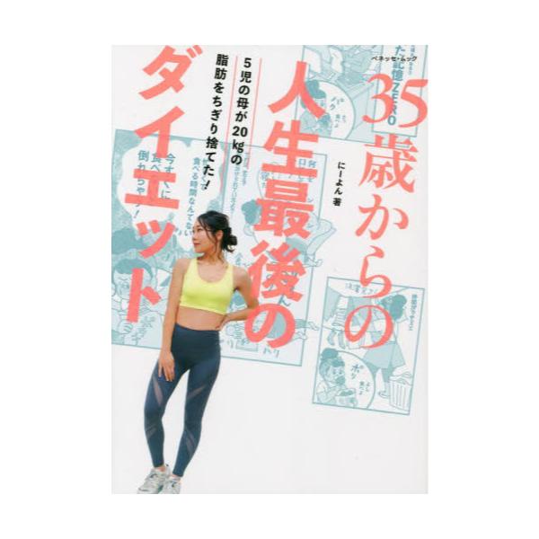 書籍: 35歳からの人生最後のダイエット 5児の母が20kgの脂肪をちぎり