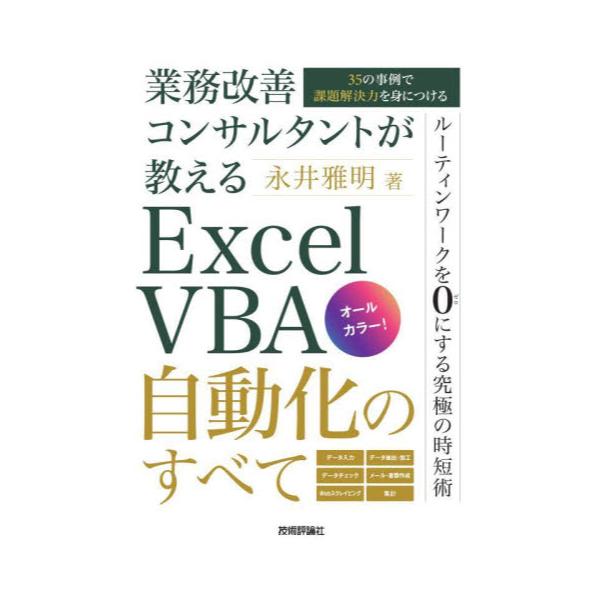 書籍: 業務改善コンサルタントが教えるExcel VBA自動化のすべて 35の事例で課題解決力を身につける: 技術評論社｜キャラアニ.com