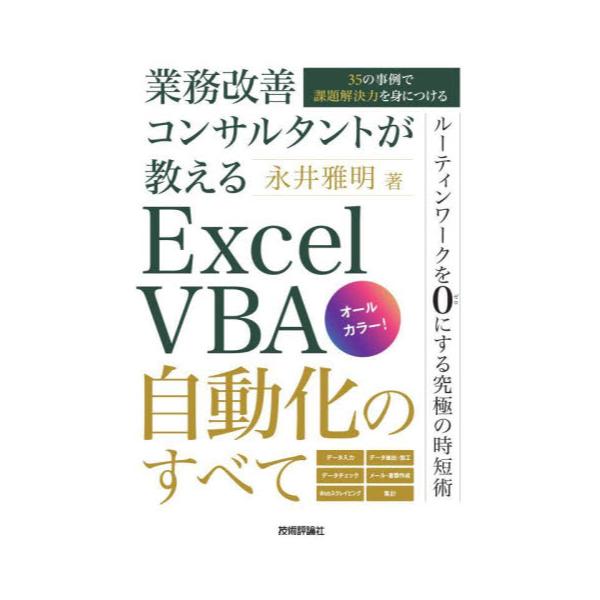 書籍: 業務改善コンサルタントが教えるExcel VBA自動化のすべて 35の