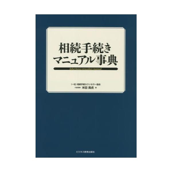 書籍: 相続手続きマニュアル事典: ビジネス教育出版社｜キャラアニ.com