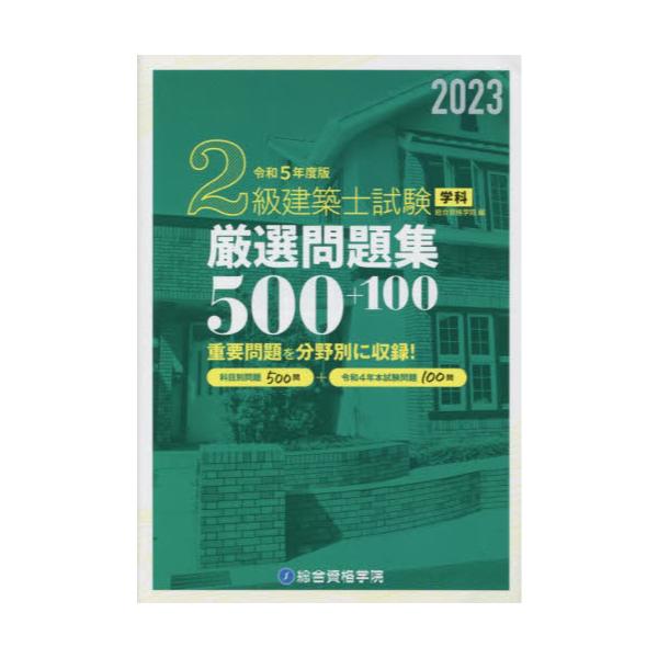 書籍: 2級建築士試験学科厳選問題集500＋100 令和5年度版: 総合資格｜キャラアニ.com