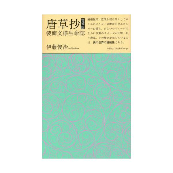 書籍: 唐草抄 装飾文様生命誌: 牛若丸｜キャラアニ.com