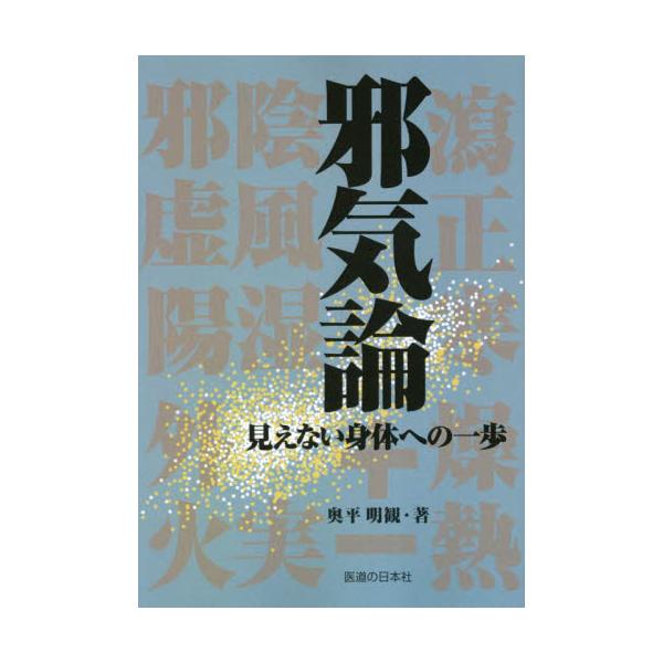 書籍: 邪気論 見えない身体への一歩: 医道の日本社｜キャラアニ.com