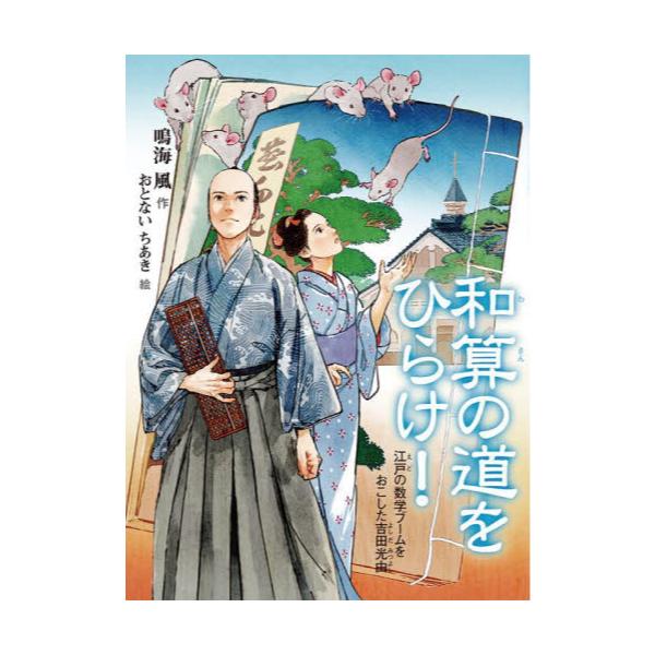 書籍: 和算の道をひらけ！ 江戸の数学ブームをおこした吉田光由 [読書