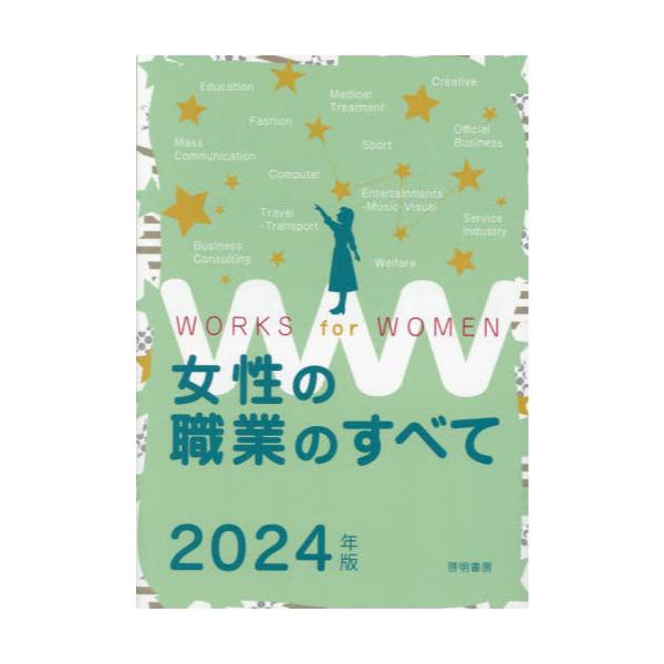 書籍: 女性の職業のすべて 2024年版: 啓明書房｜キャラアニ.com