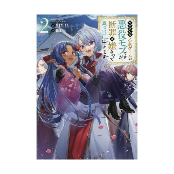 書籍: やり込んだ乙女ゲームの悪役モブですが、断罪は嫌なので真っ当に