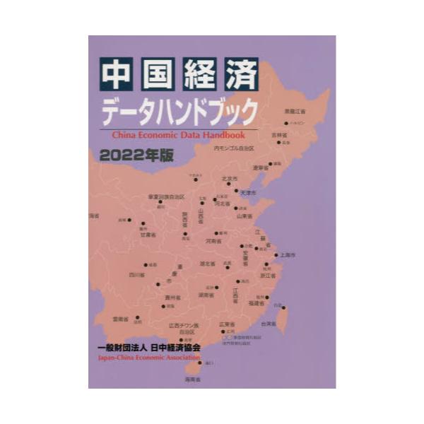 書籍: 中国経済データハンドブック 2022年版: 日中経済協会