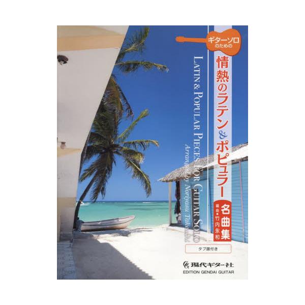 書籍: ギターソロのための情熱のラテン＆ポピュラ: 現代ギター社 ...