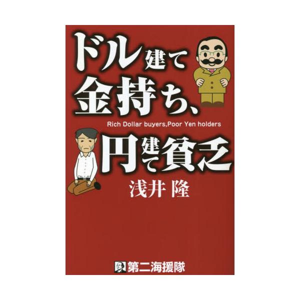 書籍: ドル建て金持ち、円建て貧乏: 第二海援隊｜キャラアニ.com