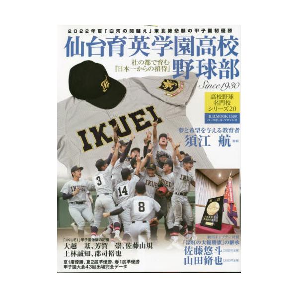 書籍: 仙台育英学園高校野球部 杜の都で育む『日本一からの招待