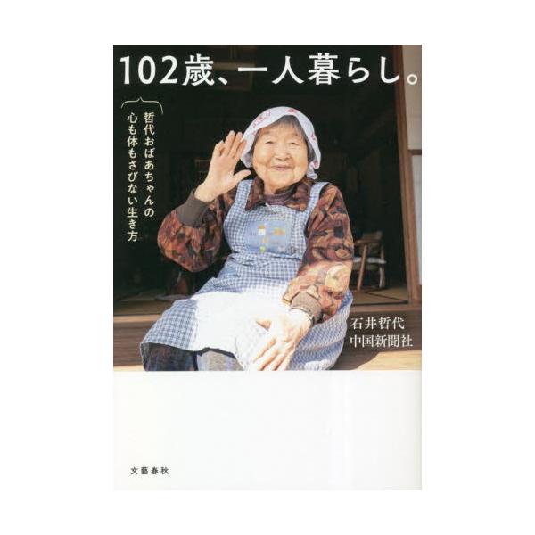 書籍: 102歳、一人暮らし。 哲代おばあちゃんの心も体もさびない生き方