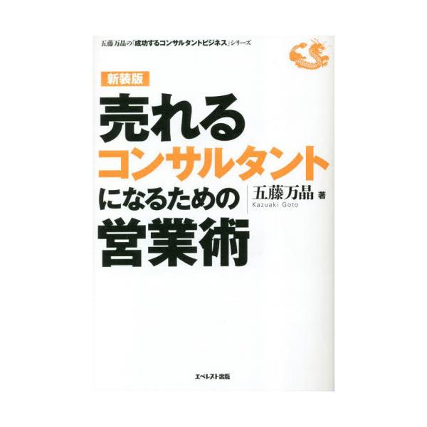 書籍: 売れるコンサルタントになるための営業術 新装版 [五藤万晶の