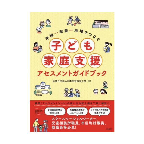 書籍: 学校－家庭－地域をつなぐ子ども家庭支援アセスメントガイド