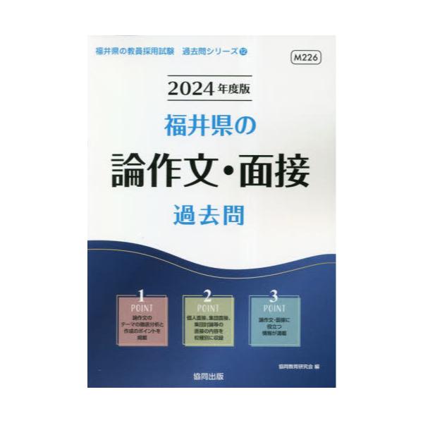 福井県の論作文・面接 ２０１０年度版/協同出版 www.krzysztofbialy.com