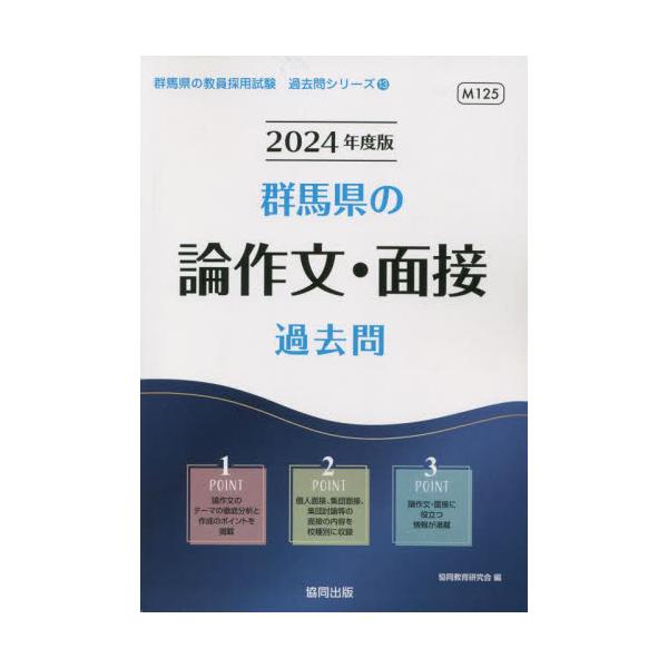 書籍: '24 群馬県の論作文・面接過去問 [教員採用試験「過去問