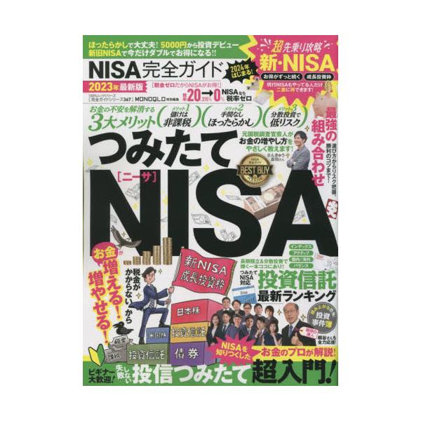 書籍: NISA完全ガイド 2023年最新版 [100％ムックシリーズ 完全ガイド