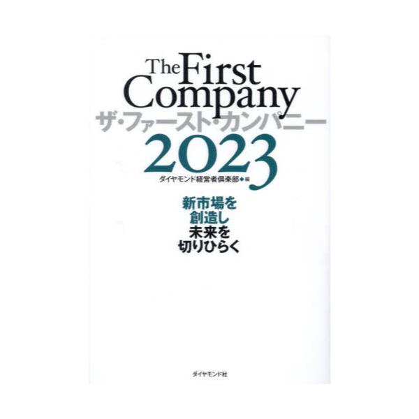 書籍: ザ・ファースト・カンパニー 2023: ダイヤモンド社｜キャラアニ.com
