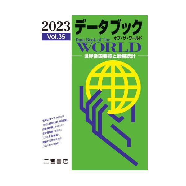 書籍: データブックオブ・ザ・ワールド 世界各国要覧と最新統計 Vol ...