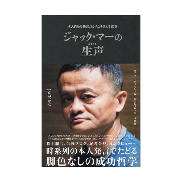 書籍: ジャック・マーの生声 本人自らの発言だからこそ見える真実: 文