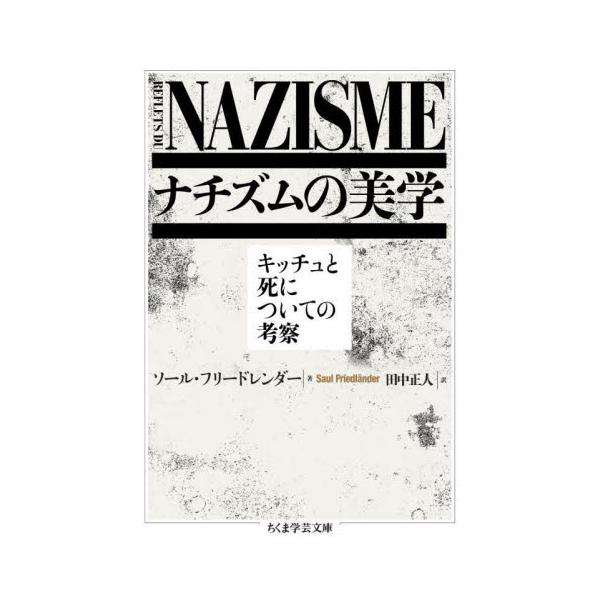 書籍: ナチズムの美学 キッチュと死についての考察 [ちくま学芸文庫 フ ...