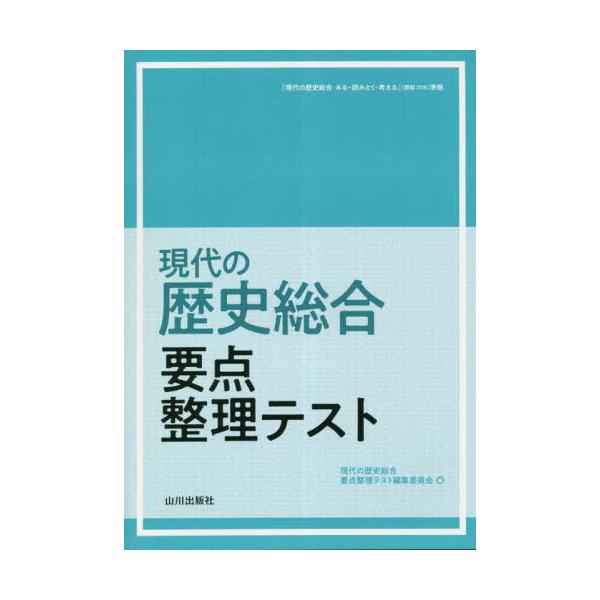 書籍: 現代の歴史総合要点整理テスト: 山川出版社｜キャラアニ.com