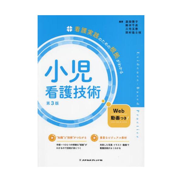 書籍: 小児看護技術 [看護実践のための根拠がわかる