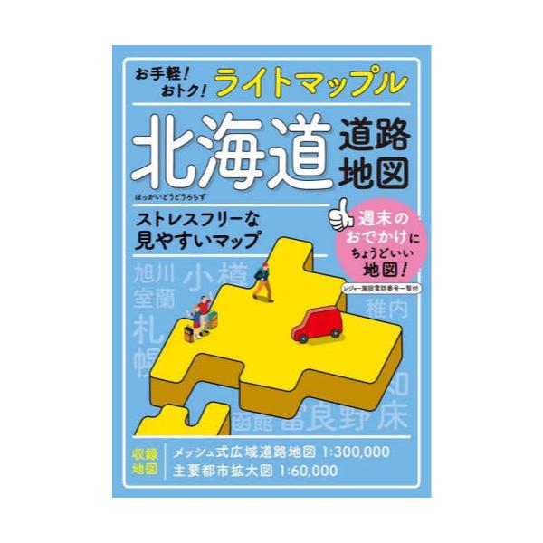 書籍: ライトマップル北海道道路地図: 昭文社｜キャラアニ.com