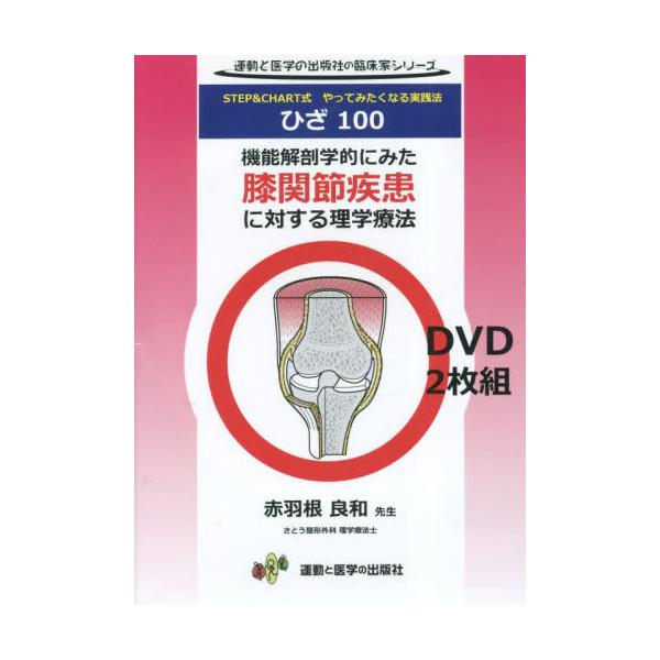 書籍: DVD 機能解剖学的にみた膝関節疾患に対: 運動と医学の出版社