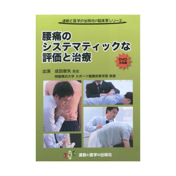 書籍: DVD 腰痛のシステマティックな評価と治: 運動と医学の出版社 ...
