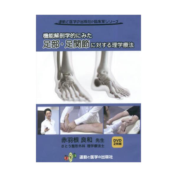 書籍: DVD 機能解剖学的にみた足部・足関節に: 運動と医学の出版社 