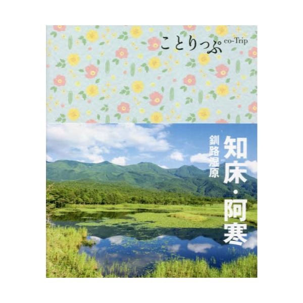 書籍: 知床・阿寒 釧路湿原 [ことりっぷ]: 昭文社｜キャラアニ.com